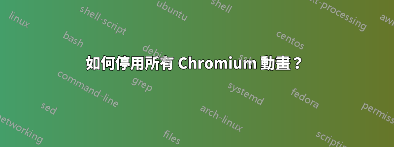如何停用所有 Chromium 動畫？
