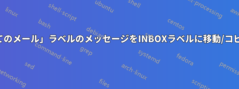 「すべてのメール」ラベルのメッセージをINBOXラベルに移動/コピーする