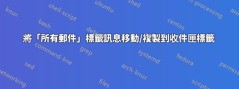 將「所有郵件」標籤訊息移動/複製到收件匣標籤