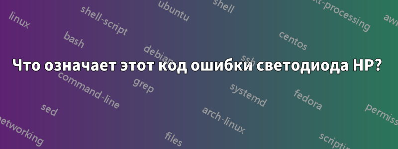 Что означает этот код ошибки светодиода HP?