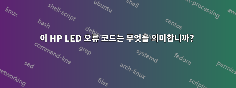 이 HP LED 오류 코드는 무엇을 의미합니까?