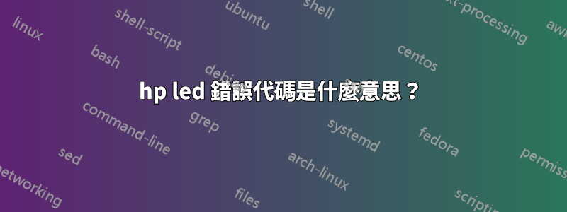 hp led 錯誤代碼是什麼意思？