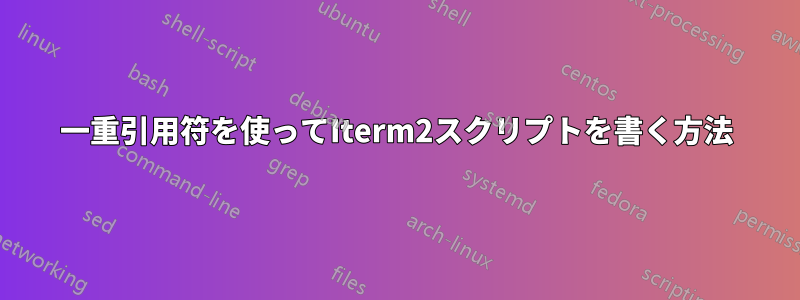 一重引用符を使ってIterm2スクリプトを書く方法
