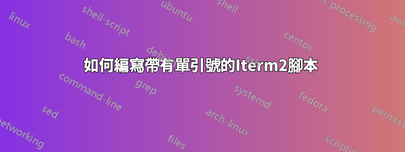 如何編寫帶有單引號的Iterm2腳本
