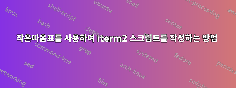 작은따옴표를 사용하여 Iterm2 스크립트를 작성하는 방법