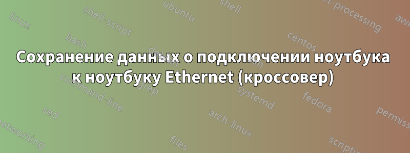 Сохранение данных о подключении ноутбука к ноутбуку Ethernet (кроссовер)