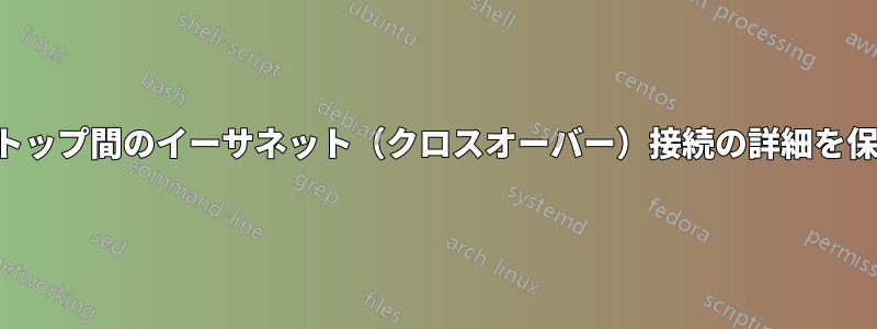 ラップトップ間のイーサネット（クロスオーバー）接続の詳細を保存する