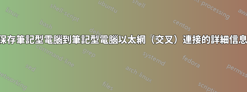 保存筆記型電腦到筆記型電腦以太網(交叉)連接的詳細信息