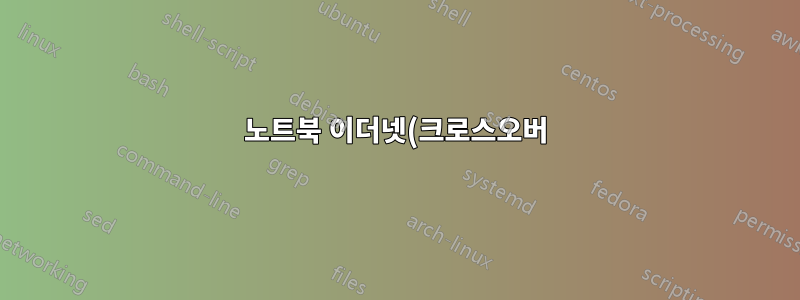 노트북 이더넷(크로스오버) 연결 세부정보에 노트북 저장