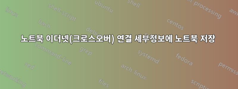 노트북 이더넷(크로스오버) 연결 세부정보에 노트북 저장