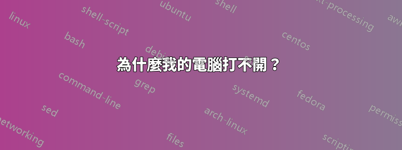 為什麼我的電腦打不開？