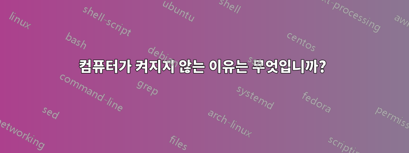 컴퓨터가 켜지지 않는 이유는 무엇입니까?