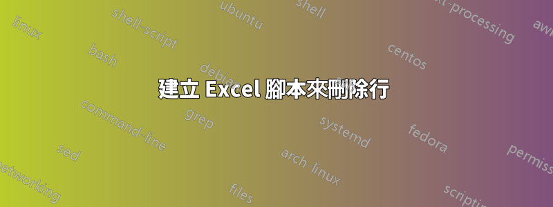 建立 Excel 腳本來刪除行