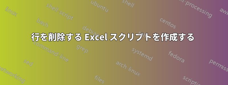 行を削除する Excel スクリプトを作成する