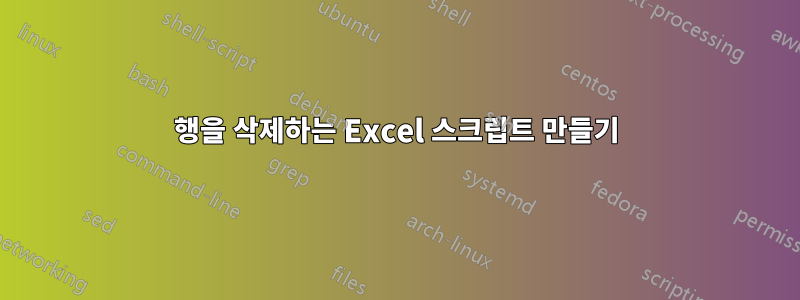 행을 삭제하는 Excel 스크립트 만들기