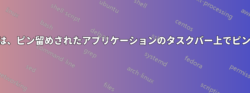 ピン留めされたファイルは、ピン留めされたアプリケーションのタスクバー上でピン留めが解除されません。