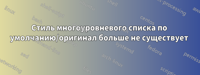 Стиль многоуровневого списка по умолчанию/оригинал больше не существует