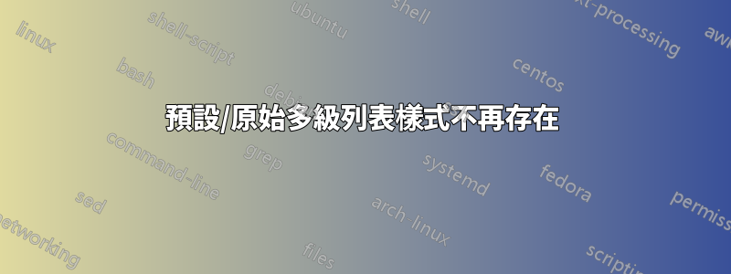 預設/原始多級列表樣式不再存在