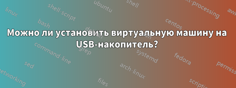 Можно ли установить виртуальную машину на USB-накопитель?