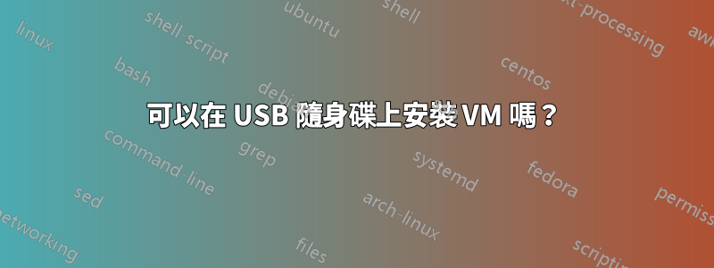 可以在 USB 隨身碟上安裝 VM 嗎?