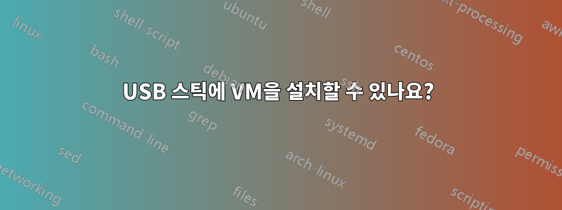 USB 스틱에 VM을 설치할 수 있나요?