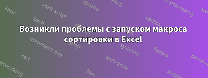 Возникли проблемы с запуском макроса сортировки в Excel