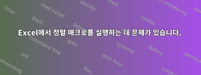 Excel에서 정렬 매크로를 실행하는 데 문제가 있습니다.