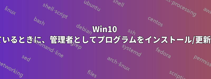 Win10 のホワイトリストが有効になっているときに、管理者としてプログラムをインストール/更新するにはどうすればよいですか?