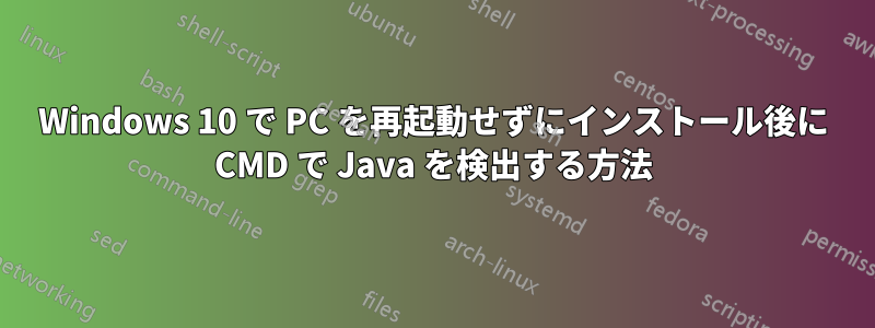 Windows 10 で PC を再起動せずにインストール後に CMD で Java を検出する方法