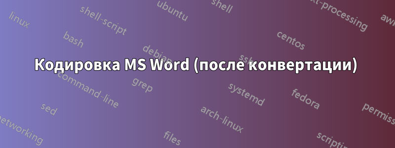 Кодировка MS Word (после конвертации)