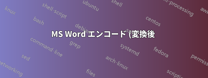 MS Word エンコード (変換後)