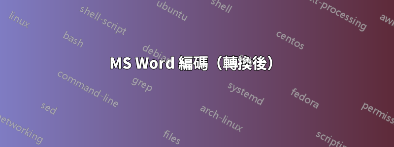 MS Word 編碼（轉換後）