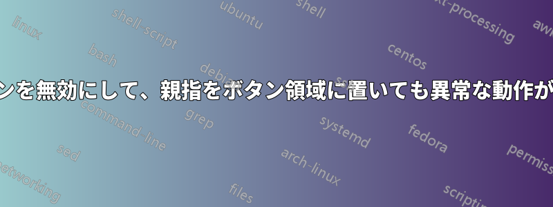 タッチパッドの特定のゾーンを無効にして、親指をボタン領域に置いても異常な動作が発生しないようにする方法
