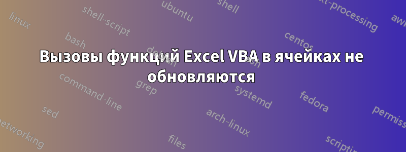 Вызовы функций Excel VBA в ячейках не обновляются