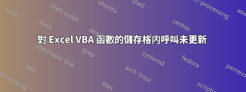 對 Excel VBA 函數的儲存格內呼叫未更新