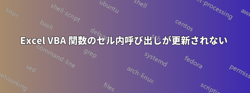 Excel VBA 関数のセル内呼び出しが更新されない