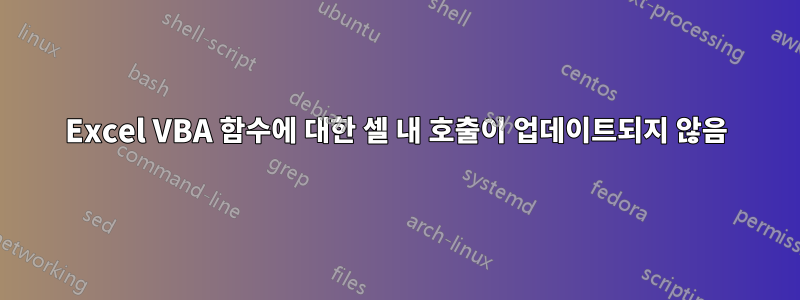 Excel VBA 함수에 대한 셀 내 호출이 업데이트되지 않음