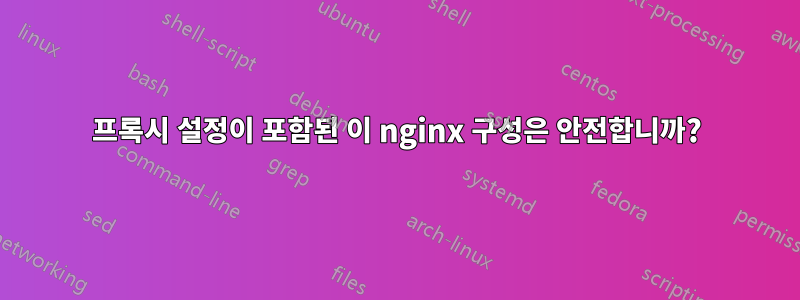 프록시 설정이 포함된 이 nginx 구성은 안전합니까?