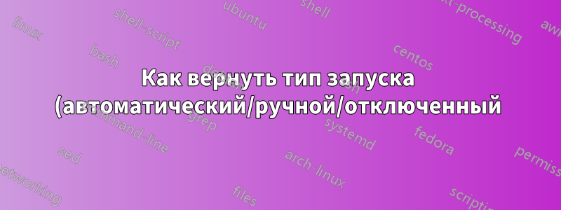 Как вернуть тип запуска (автоматический/ручной/отключенный) службы Windows в CMD?