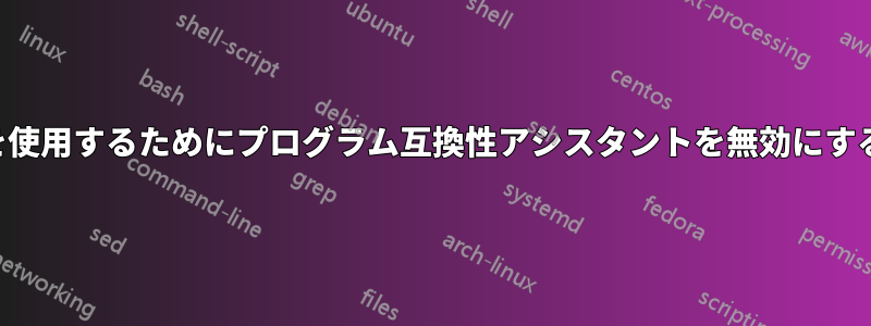 サードパーティのテーマを使用するためにプログラム互換性アシスタントを無効にする方法を教えてください。