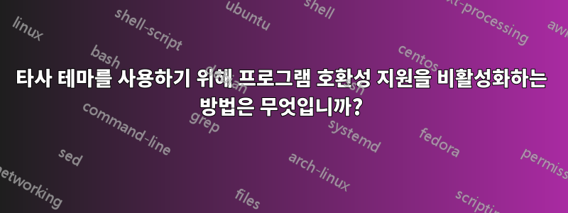 타사 테마를 사용하기 위해 프로그램 호환성 지원을 비활성화하는 방법은 무엇입니까?