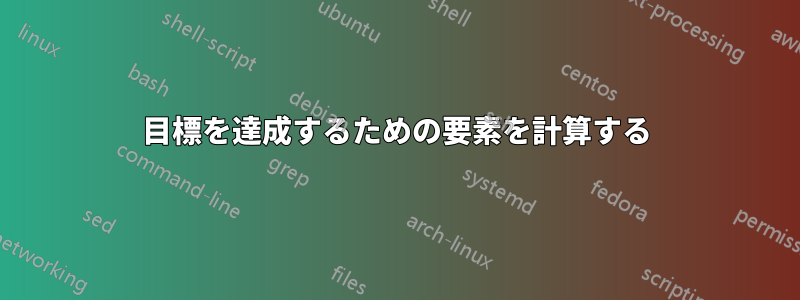 目標を達成するための要素を計算する