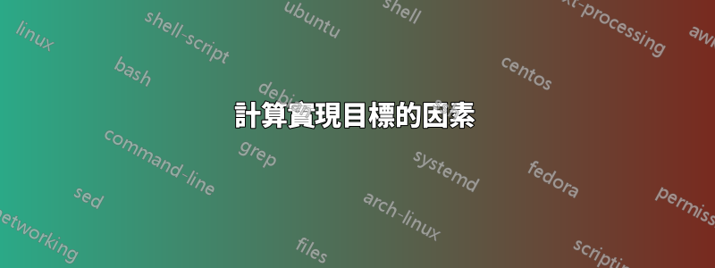 計算實現目標的因素
