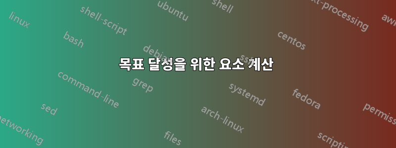목표 달성을 위한 요소 계산