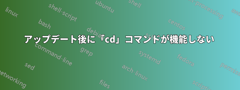 アップデート後に「cd」コマンドが機能しない