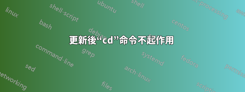 更新後“cd”命令不起作用