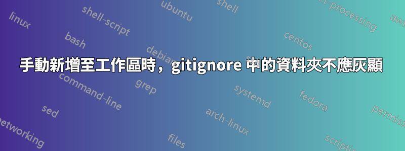 手動新增至工作區時，gitignore 中的資料夾不應灰顯