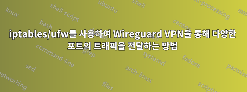 iptables/ufw를 사용하여 Wireguard VPN을 통해 다양한 포트의 트래픽을 전달하는 방법