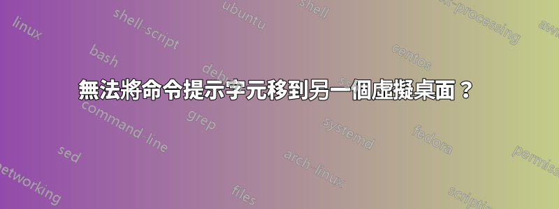 無法將命令提示字元移到另一個虛擬桌面？
