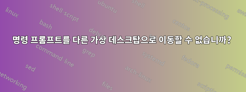 명령 프롬프트를 다른 가상 데스크탑으로 이동할 수 없습니까?